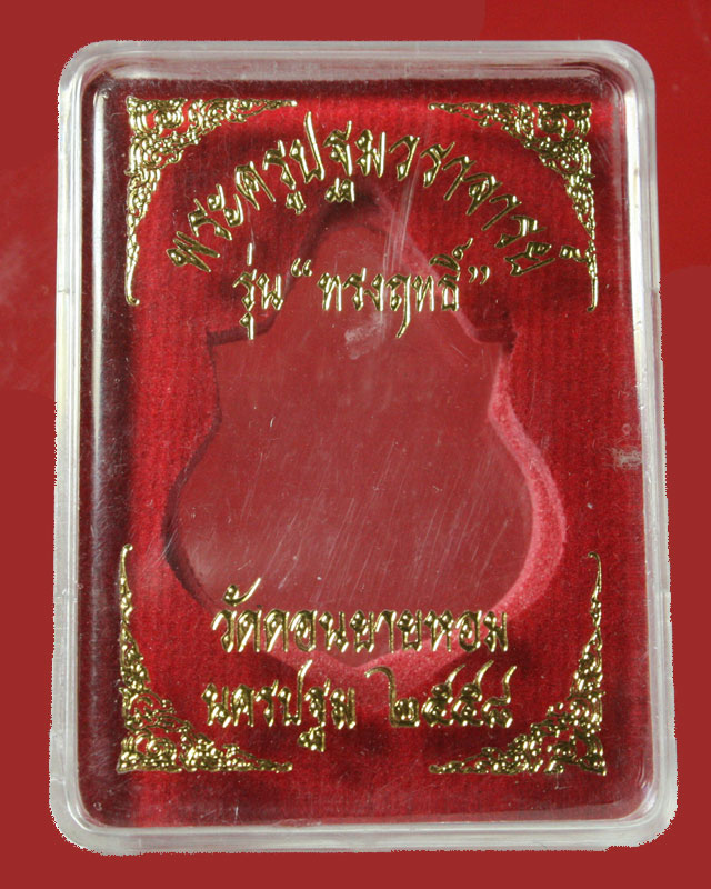 เหรียญทรงฤทธิ์ หลวงพ่ออวยพร วัดดอนยายหอม