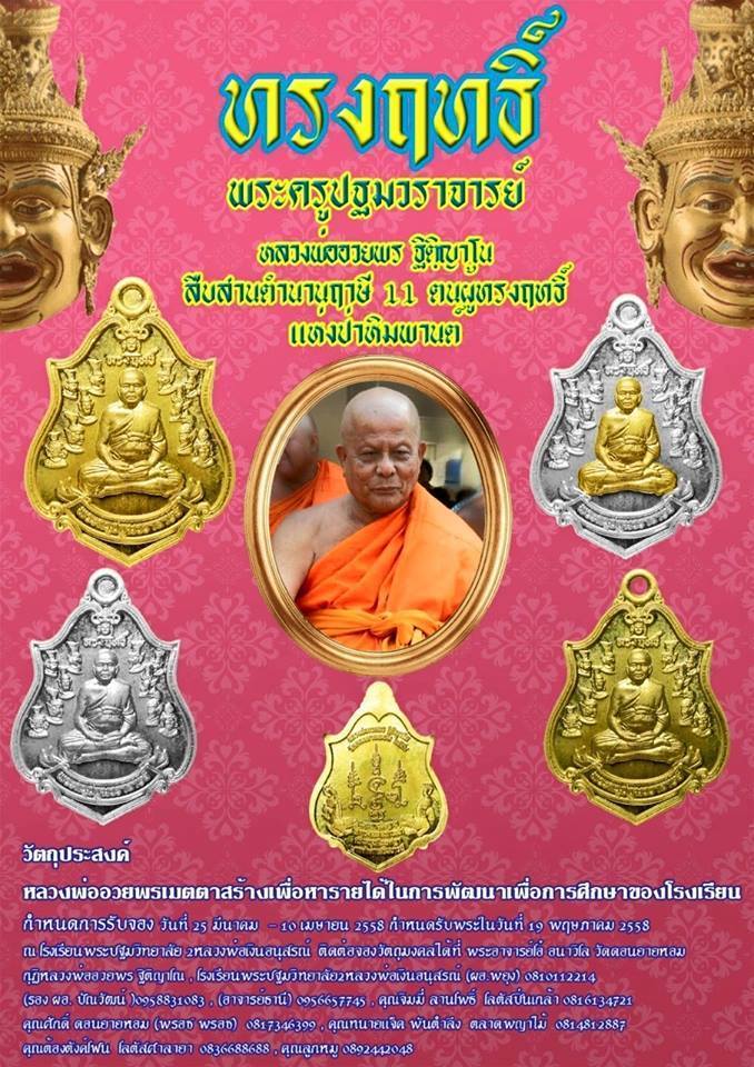 เหรียญทรงฤทธิ์ หลวงพ่ออวยพร วัดดอนยายหอม