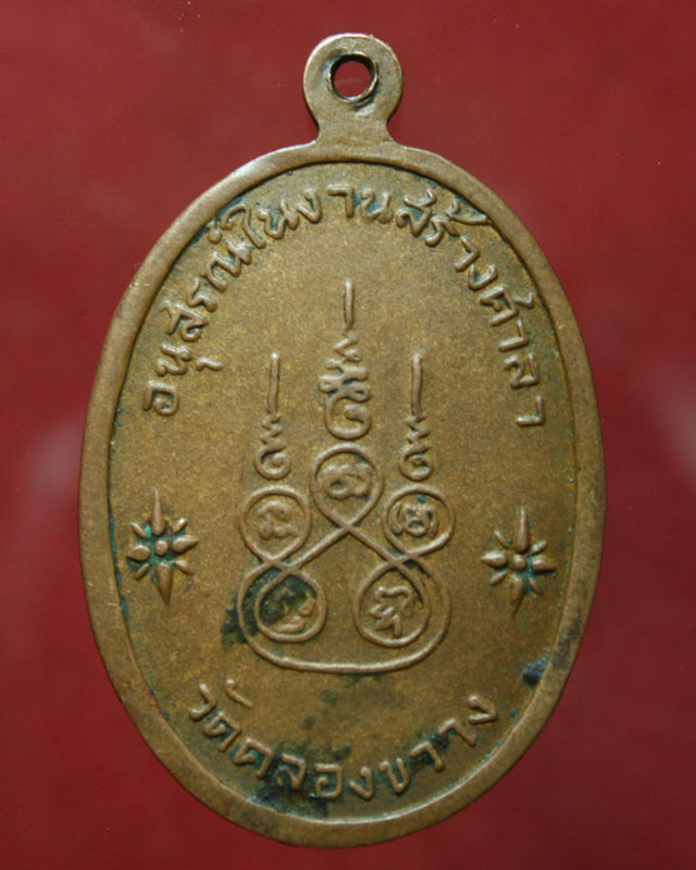 เหรียญหลวงพ่อสงฆ์ วัดเจ้าฟ้าศาลาลอย ออกวัดคลองขวาง ปี 2521 