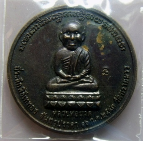 **วัดใจ**เหรียญหลวงปู่ทวดหลัง อ.นอง วัดทรายขาว ที่ระลึกพิธีเททอง จันทรุปราคา ๑๖ ก.ค ๒๕๔๓**ตอกโค้ดนะ