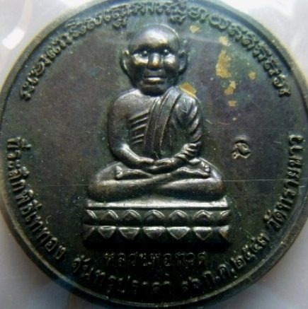 **วัดใจ**เหรียญหลวงปู่ทวดหลัง อ.นอง วัดทรายขาว ที่ระลึกพิธีเททอง จันทรุปราคา ๑๖ ก.ค ๒๕๔๓**ตอกโค้ดนะ