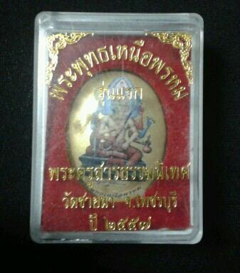 ล็อกเก๊ต พระเหนือพรหม พระอาจารย์ทิน วัดชายนา 