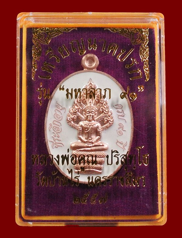 เหรียญนาคปรก หลวงพ่อคูณ มหาลาภ 91 เนื้อทองแดงนอกลงยาสีขาว หมายเลข 8830 พร้อมกล่อง