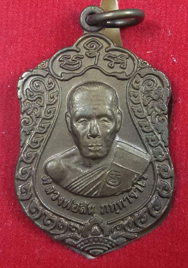 เสมาจิ่วปี52 หลวงพ่อสิน เนื้อทองแดง เคาะเดียว