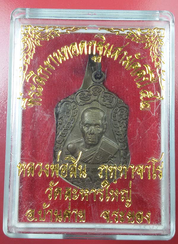 เสมาจิ่วปี52 หลวงพ่อสิน เนื้อทองแดง เคาะเดียว