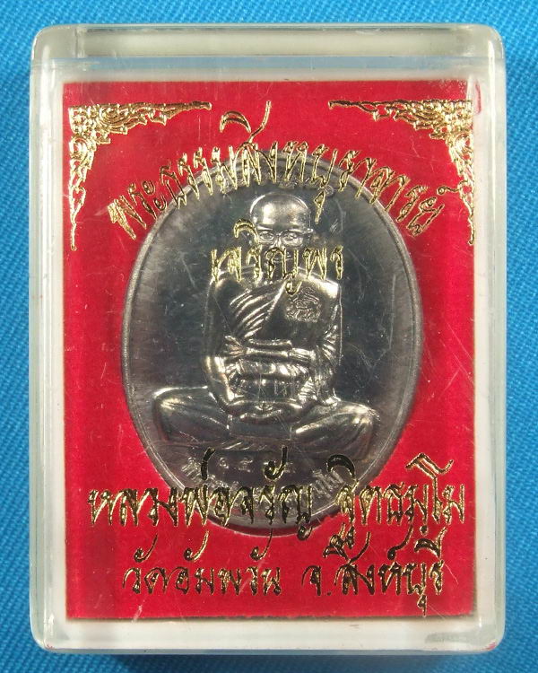 เหรียญเจริญพรบน หลวงพ่อจรัญ วัดอัมพวัน จ.สิงห์บุรี รุ่นเจริญพร เนื้อแร่