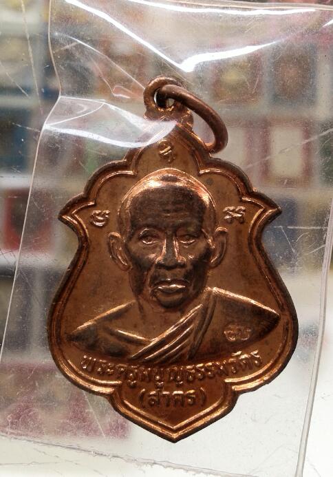 หลวงพ่อสาคร ออกวัดหมอมุ่ย 2546 ทองแดงเคาะเดียว