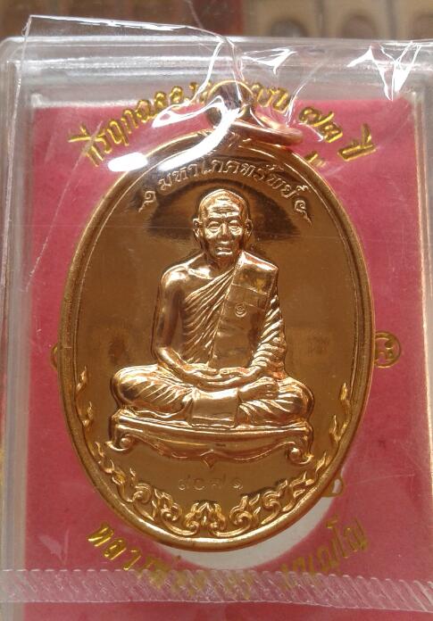 เหรียญมหาโภคทรัพย์ หลวงพ่อสาคร เนื้อทองวิป เคาะเดียว