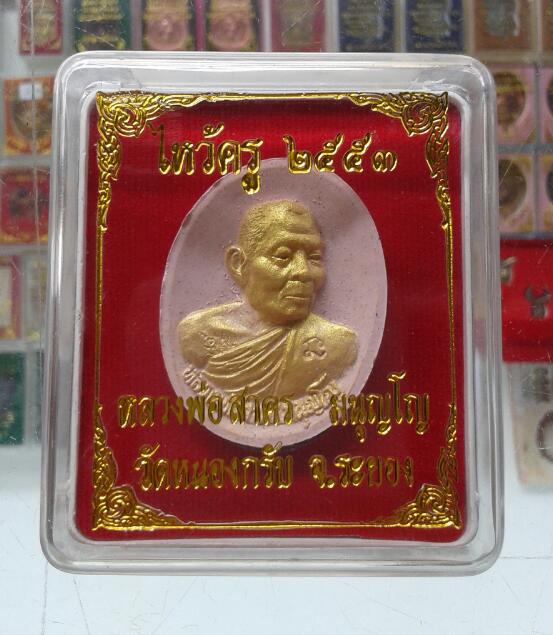 พระผงไหว้ครู ปี 53 หลวงพ่อสาคร เคาะเดียว