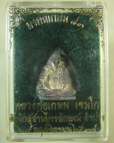 รูปเหมือนใบโพธิ์ หลวงพ่อเกษม รุ่นมงคลเกษม 83 เนื้อเงิน สร้างน้อย 