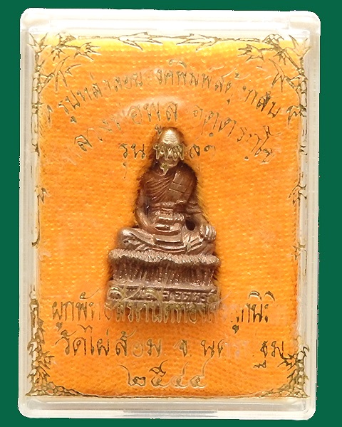 รูปเหมือนลอยองค์พิมพ์สะดุ้งกลับ หลวงพ่อพูล วัดไผ่ล้อม จ.นครปฐม