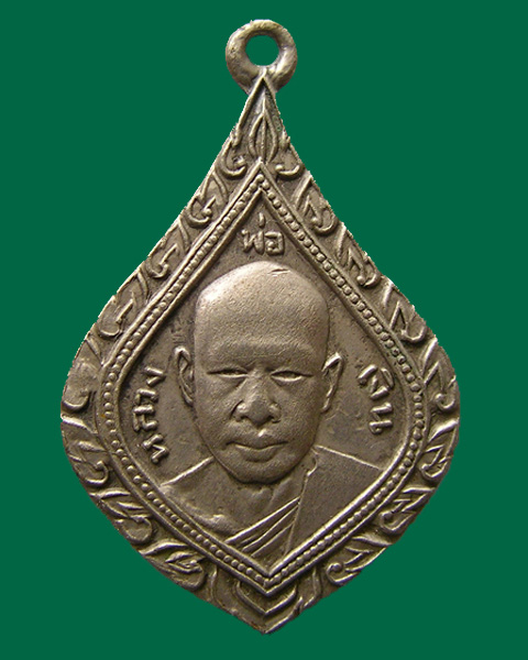 เหรียญหลวงพ่อเงิน วัดดอนยายหอม นครปฐม