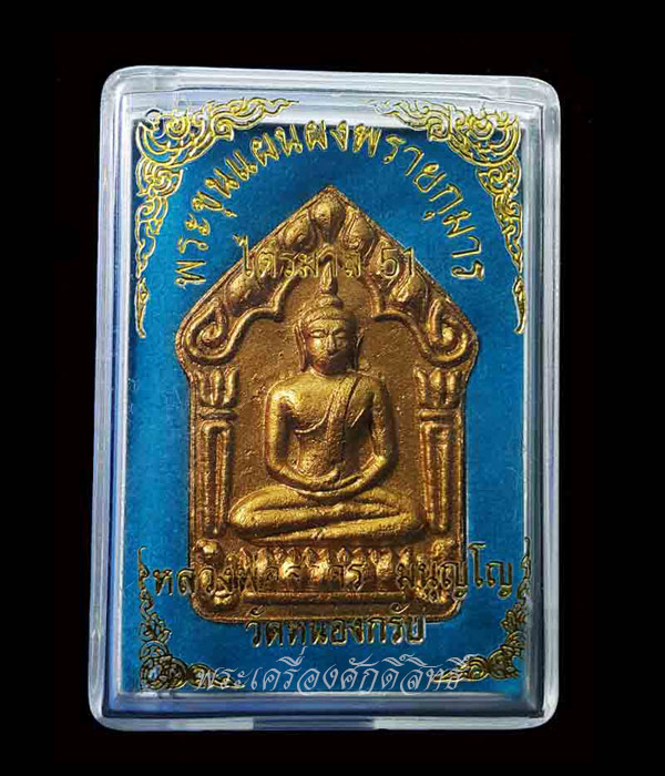 ขุนแผน ลพ.สาคร ไตรมาส ๕๑ รุ่นสุดท้าย พิมพ์ใหญ่ หน้าบรอนซ์ทอง โค๊ดทองแดงหลังฝังพลอย สวยมากๆครับ พร้อม