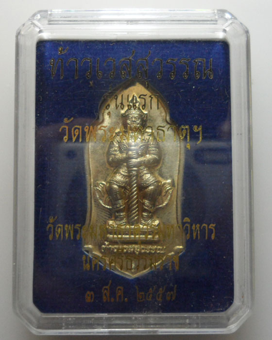 *** จ.นครศรีธรรมราช *** เหรียญท้าวเวสสุวรรณ รุ่นแรก วัดพระมหาธาตุวรมหาวิหาร ปี๒๕๕๗