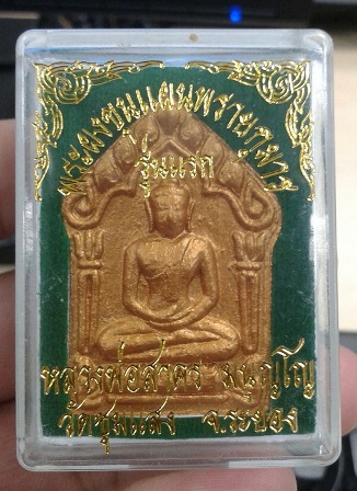 ขุนแผนผงพรายกุมารรุ่นแรก เนื้อว่านไพรดำ หลังตะกรุดทองแดง + พลอยเสก ออกวัดชุมแสง หลวงพ่อสาคร ปลุกเสก 