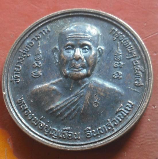 เหรียญหลวงพ่อบุญเรือน วัดยางสุทธาราม กรุงเทพฯ ปี 2537