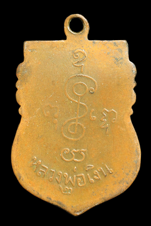 เหรียญเสมา รุ่น 2 หลวงพ่อเงิน วัดดอนยายหอม