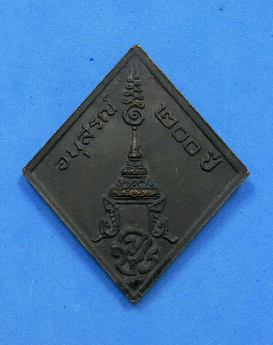 เหรียญ ร.5 อนุสรณ์ 200 ปี 