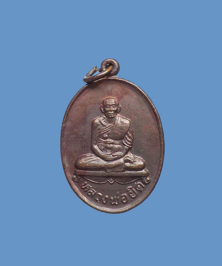 @^-^@เหรียญหลวงพ่อยิด วัดหนองจอก@^-^@