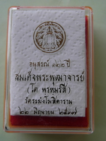 สมเด็จวัดระฆัง 122ปี พิมพ์ใหญ่ หลังตรายาง พร้อมกล่อง สภาพสวยมาก 1