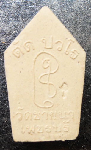 ขุนแผนเนื้อผงพิมพ์เล็ก หลวงพ่อตัด วัดชายนา สวยๆครับ