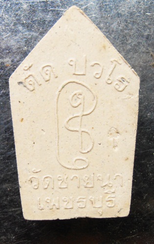 ขุนแผนเนื้อผงพิมพ์เล็ก หลวงพ่อตัด วัดชายนา สวยๆครับ