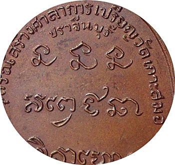 ***เหรียญลพ.เกษม เขมโก วัดเกาะสมอ ปราจีนบุรี ปี17เนื้อทองแดงพิธีเดียวกันกับเหรียญนวรัตน์ 