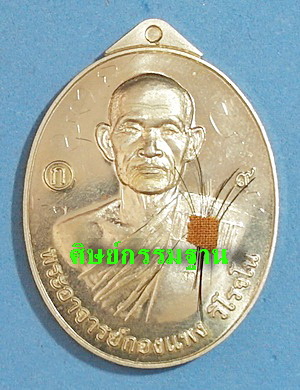 เหรียญ พระอาจารย์กองแพง วิโรจโน (ศิษย์เอก ลต.บุญหนา ธัมมทินโน) รุ่นแรก มีจาร เกศา จีวร (เคาะเดียว)