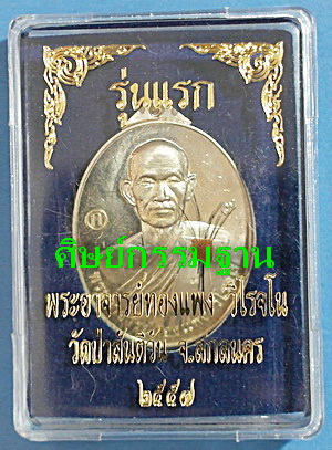 เหรียญ พระอาจารย์กองแพง วิโรจโน (ศิษย์เอก ลต.บุญหนา ธัมมทินโน) รุ่นแรก มีจาร เกศา จีวร (เคาะเดียว)