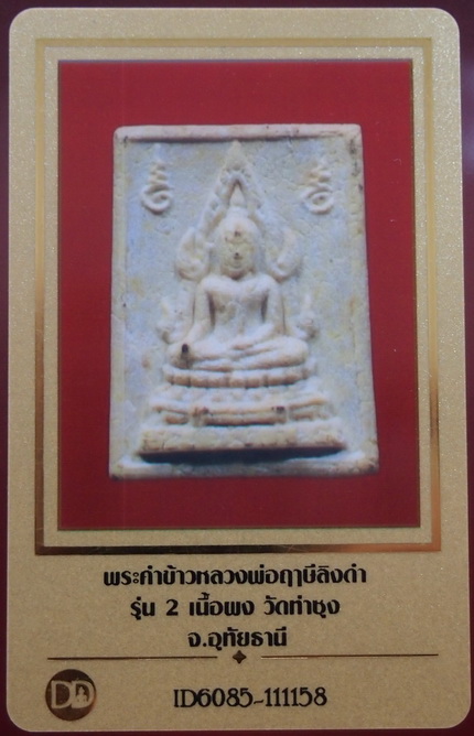 ((((เคาะเดียว 950))) พระคำข้าว หลวงพ่อฤาษีลิงดำ วัดท่าซุง พร้อมบัตรรับรอง