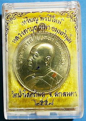  สุดยอด เหรียญดี-สวย ลต.บุญหนา รุ่น พรปีใหม่ (แบบ รุ่น 9 อ.ฝั้น) ทองฝาบาตร เกศา จีวร จาร (เคาะเดียว)
