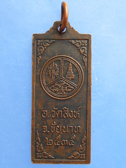เหรียญหลวงปู่ศุข วัดปากคลองมะขามเฒ่า ปี2535