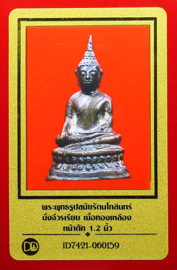 บัตรรับประกันพระแท้