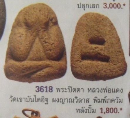 **วัดใจ**พระปิดตาหลวงพ่อแดง วัดเขาบันไดอิฐ พิมพ์เล็ก เนื้อขาว ปี 2513**สวยๆ เชิญชมครับ