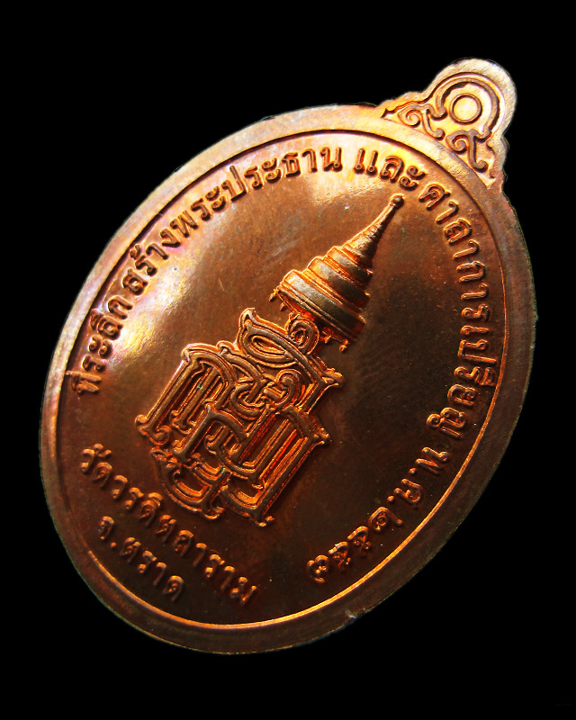 เหรียญรพระกตัญญูเมตตาธรรม วัดวรดิษถราม หลวงปู่บัว ถามโก จ.ตราด ปลุกเสก เนื้อทองแดง