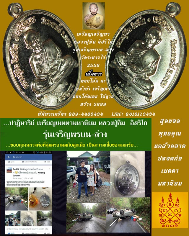 เหรียญเจริญพรหลวงปู่ทิม รุ่นเจริญพรบน-ล่าง เนื้อนวโลหะ วัดระหารไร่ ปี 2558 NO.2