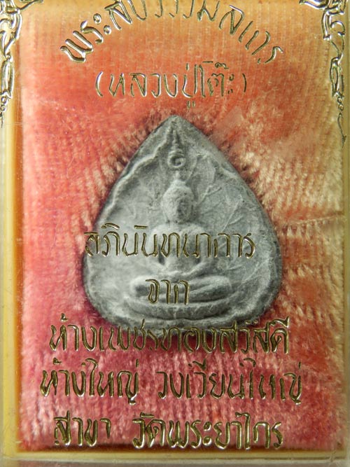 พระผงประจำวัน หลวงปู่โต๊ะ