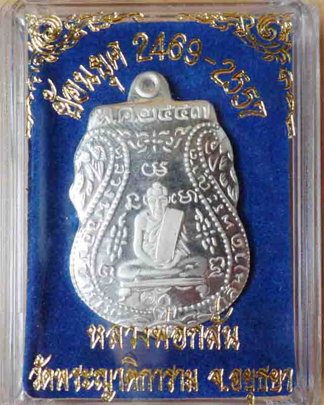 เหรียญหลวงพ่อกลั่น ย้อนยุค 2469-2557 เนื้อเงิน วัดพระญาติการาม อยุธยา