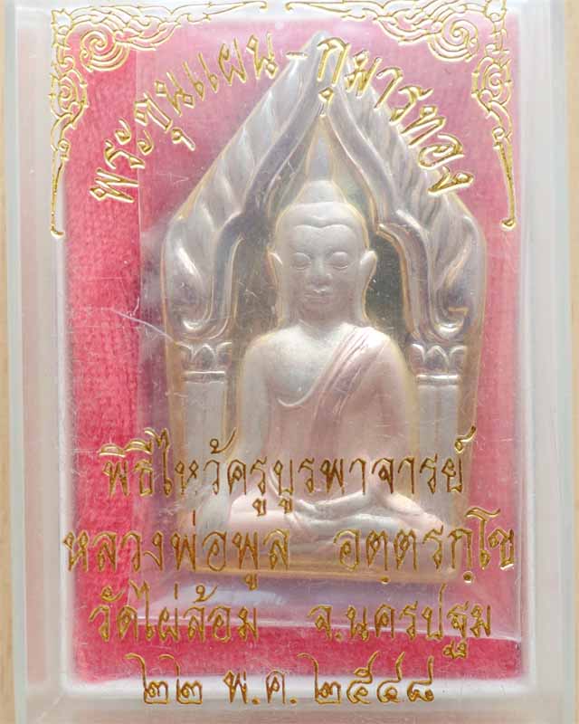 พระขุนแผน กุมารทองหลวงพ่อพูล ปี๔๘ วัดไผ่ล้อม นครปฐม