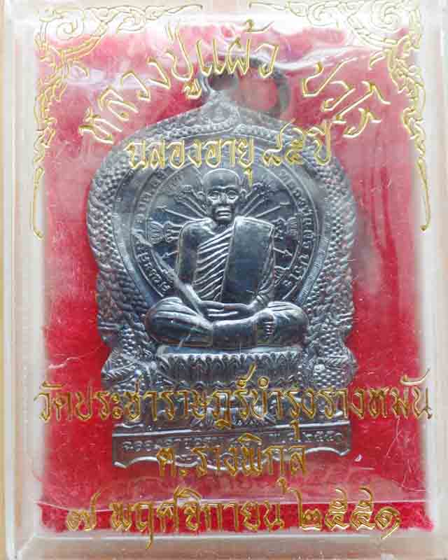 เหรียญหลวงปู่แผ้ว ฉลองอายุครบ ๘๕ ปี เนื้อทองแดงรมดำ วัดรางหมัน นครปฐม