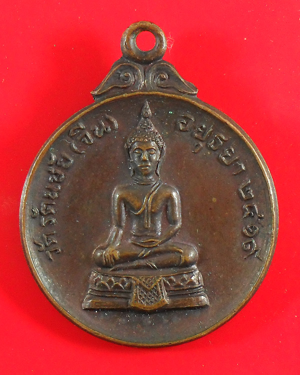 เหรียญ หลวงพ่ออยู่ วัดรัตนชัย(จีน) อยุธยา ปี 2519