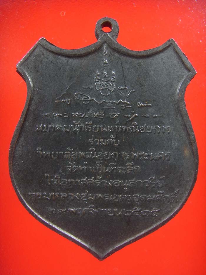 เหรียญกรเหรียญกรมหลวงชุมพรฯ เนื้อทองแดง ปี 2515 ( พณิชยการพระนคร จัดสร้าง) หลวงปู่โต๊ะ ปลุกเสก