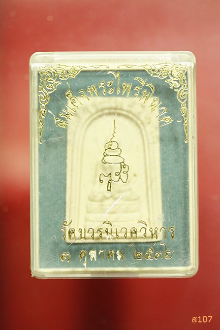 พระไพรีพินาศ วัดบวรนิเวศ ปี 2536  พร้อมกล่องเดิม