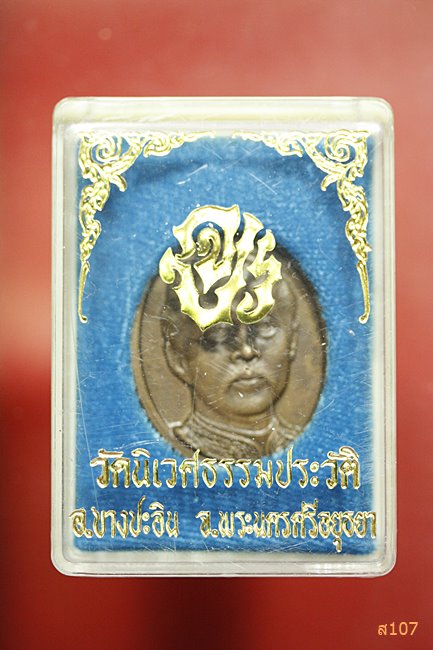 เหรียญ ร.5 วัดนิเวศธรรมประวัติ พร้อมกล่องเดิม...../2