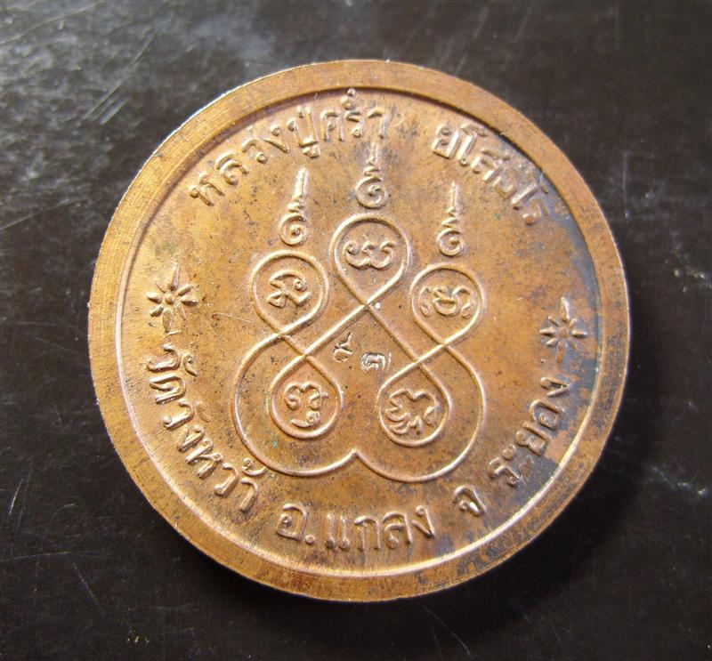 เหรียญกลมหลวงปู่คร่ำ วัดวังหว้า เนื้อนวโลหะ ตอกโค๊ดด้านหลัง