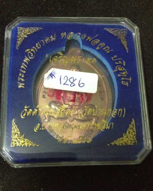 เหรียญเจริญพรล่าง 91 หลวงพ่อคูณ ปริสุทโธ วัดบ้านไร่ เนื้อทองแดงไม่ตัดปีก โค๊ต 9 รอบ เลข 1286