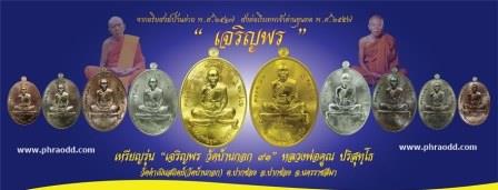 เหรียญเจริญพรล่าง 91 หลวงพ่อคูณ ปริสุทโธ วัดบ้านไร่ เนื้อทองแดงไม่ตัดปีก โค๊ต 9 รอบ เลข 1286