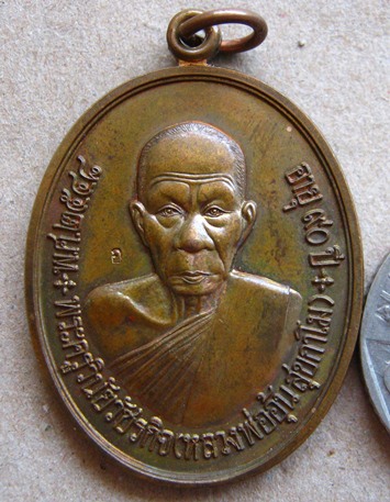 เหรียญแซยิด 90 ปี หลวงพ่ออุ้น วัดตาลกง จ เพชรบุรี ปี2548