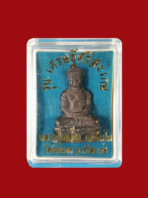***พระกริ่งเศรษฐีศรีสะเกษ เนื้อทองชนวนระฆัง ผิวไฟ หลวงปู่เกลี้ยง เตชธัมโม วัดโนนแกด จ.ศรีสะเกษ***