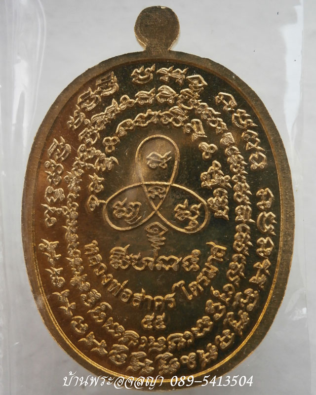เหรียญเจริญพร ไตรมาส ๕๕ หลวงพ่อสาคร เนื้อทองระฆัง บล็อคทองคำ หมายเลข ๕๕๙๔